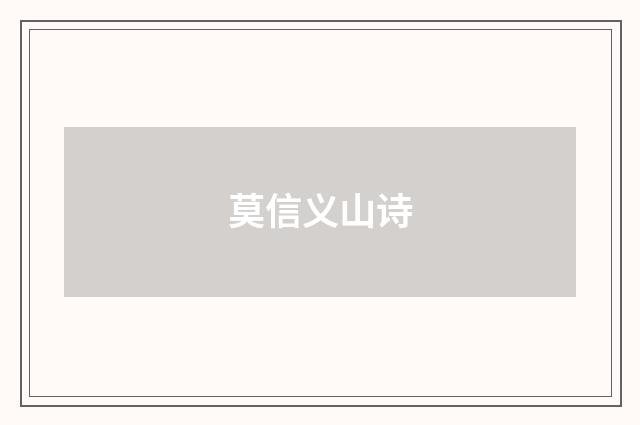 莫信义山诗