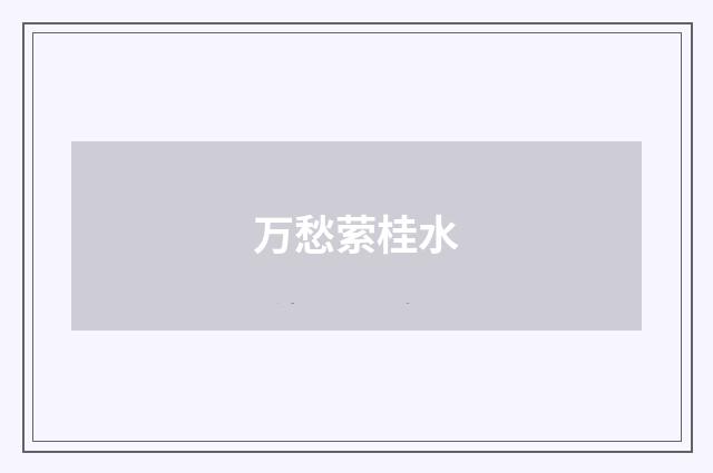 万愁萦桂水