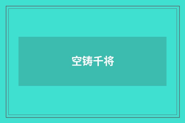 空铸千将