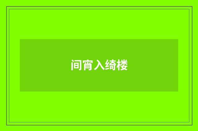 间宵入绮楼