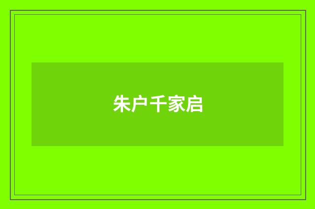 朱户千家启