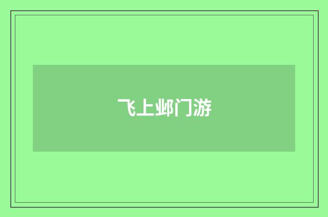 飞上邺门游