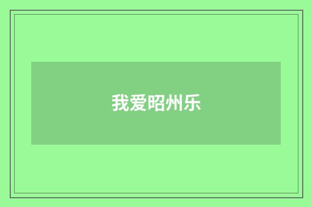 我爱昭州乐