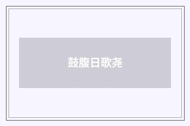 鼓腹日歌尧