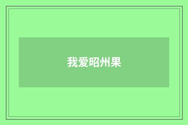我爱昭州果