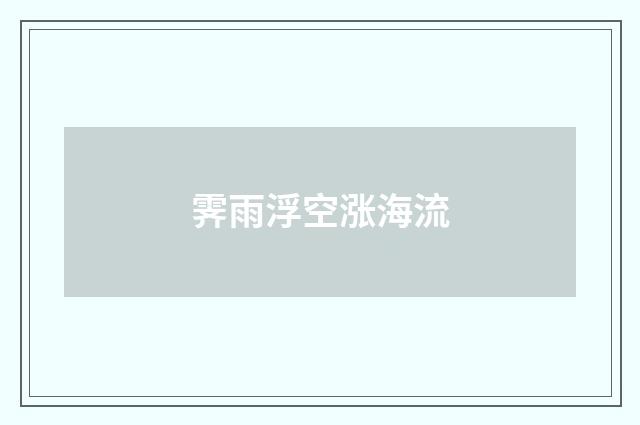 霁雨浮空涨海流