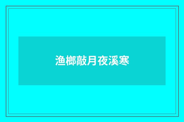 渔榔敲月夜溪寒