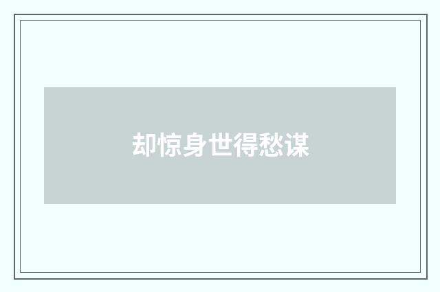 却惊身世得愁谋
