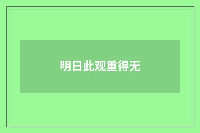 明日此观重得无