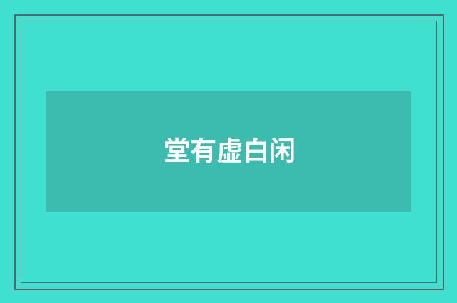 堂有虚白闲