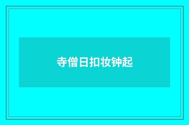 寺僧日扣妆钟起