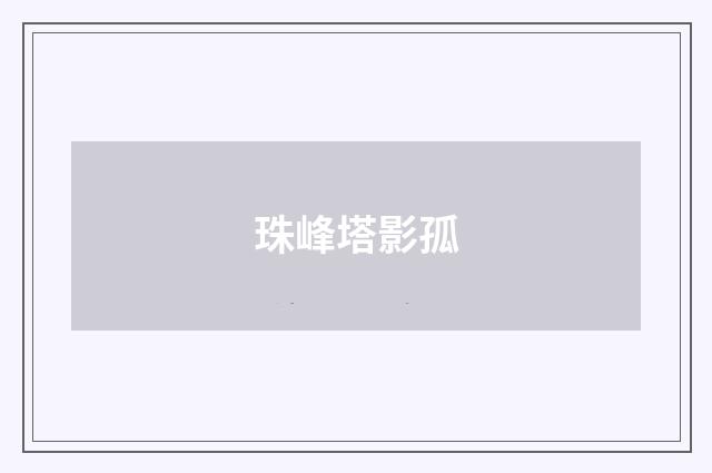 珠峰塔影孤