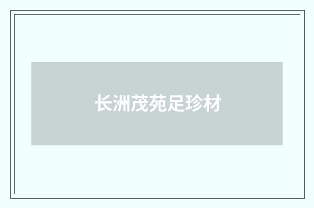 长洲茂苑足珍材