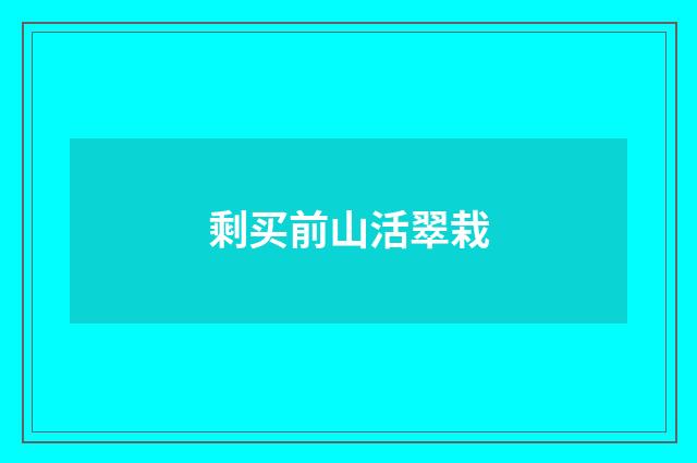 剩买前山活翠栽