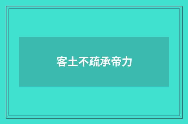 客土不疏承帝力