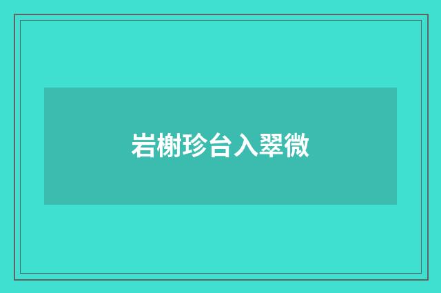 岩榭珍台入翠微