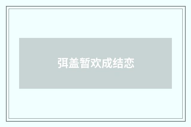弭盖暂欢成结恋