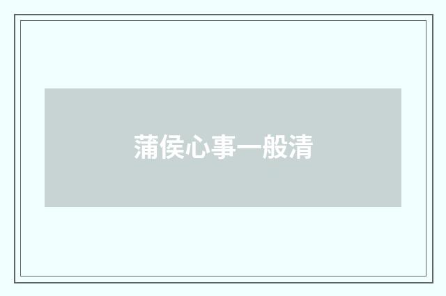 蒲侯心事一般清