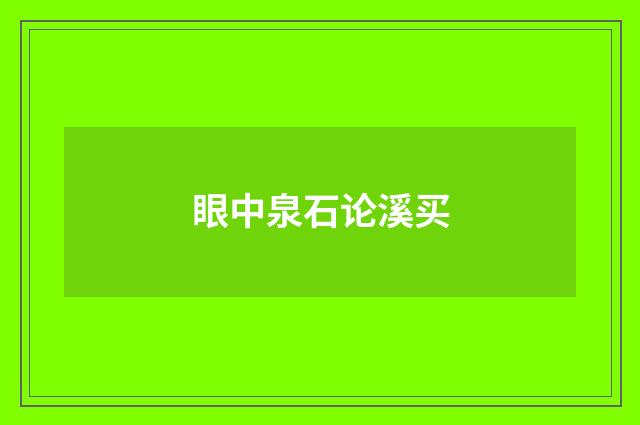 眼中泉石论溪买