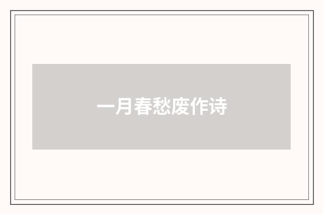一月春愁废作诗