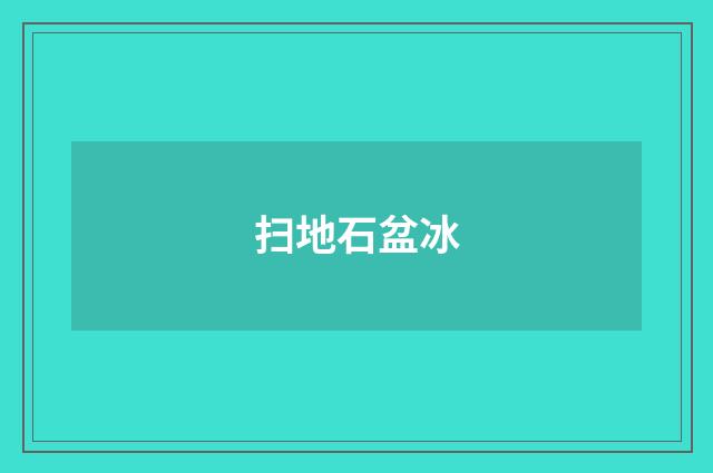 扫地石盆冰