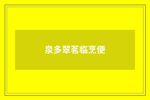 泉多翠茗临烹便