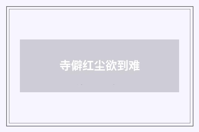 寺僻红尘欲到难