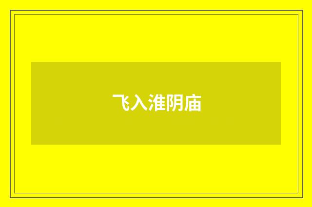飞入淮阴庙