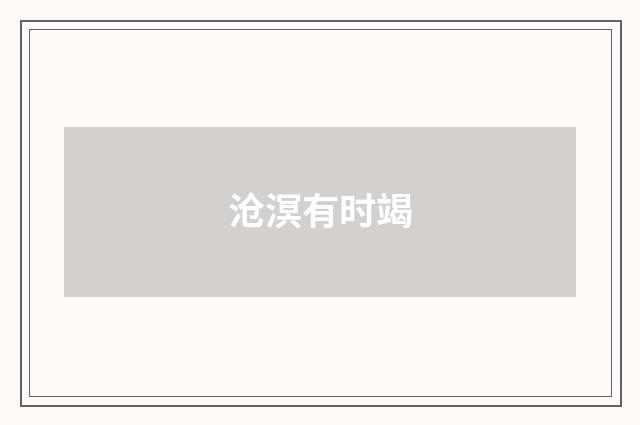 沧溟有时竭