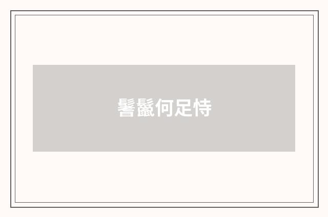 鬐鬣何足恃
