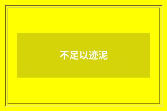 不足以迹泥