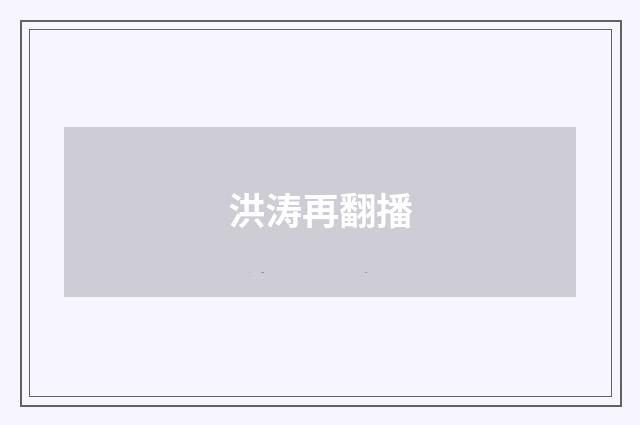 洪涛再翻播