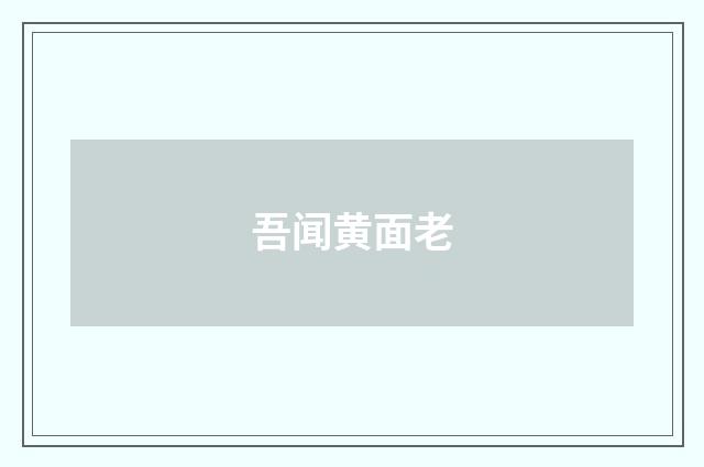 吾闻黄面老
