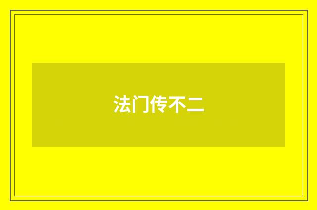 法门传不二