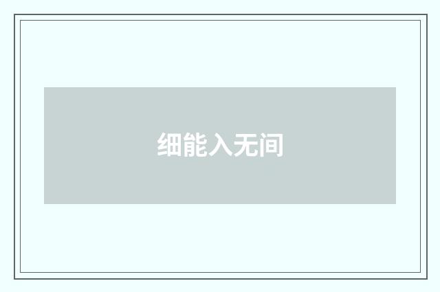 细能入无间