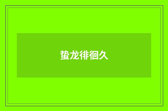 蛰龙徘徊久
