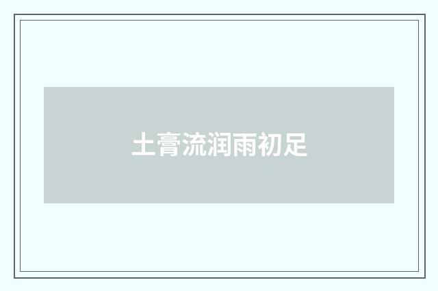 土膏流润雨初足