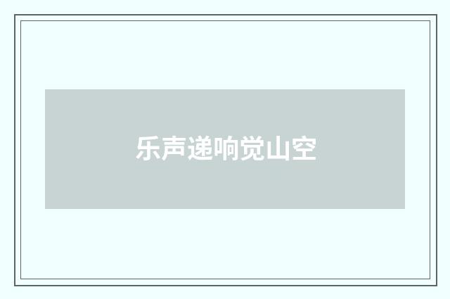乐声递响觉山空