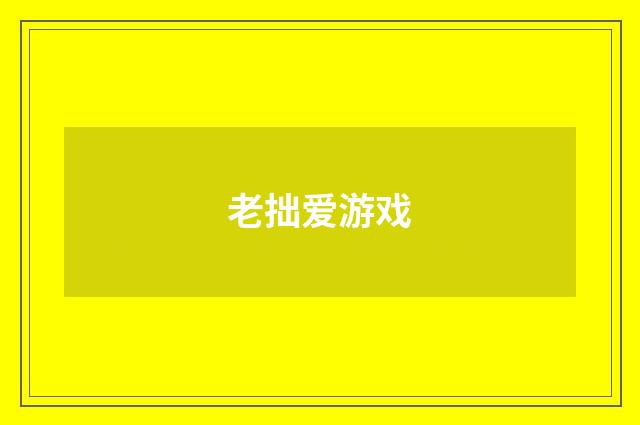 老拙爱游戏