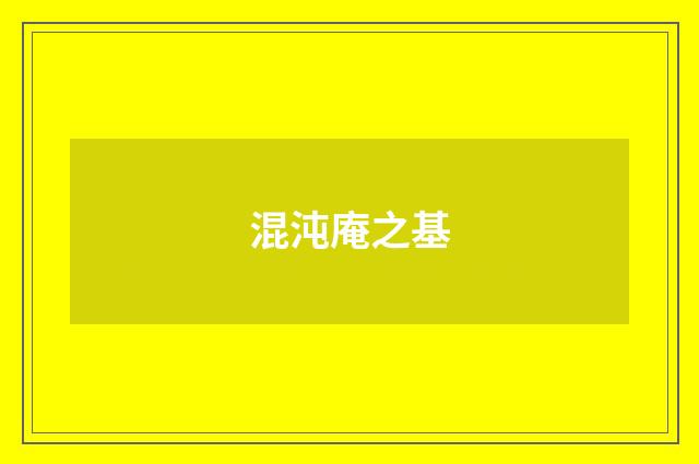 混沌庵之基