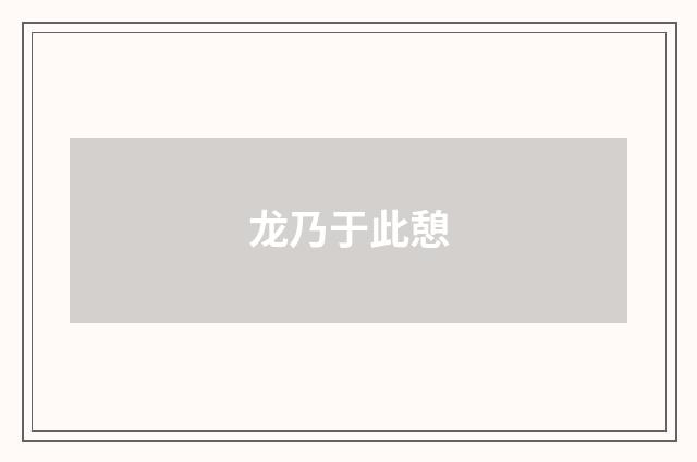龙乃于此憩