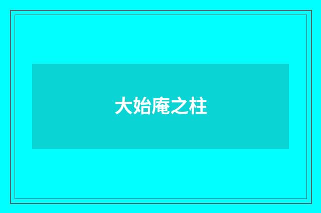 大始庵之柱