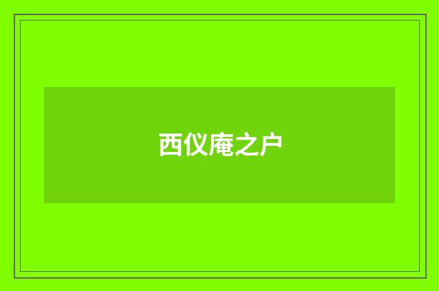 西仪庵之户
