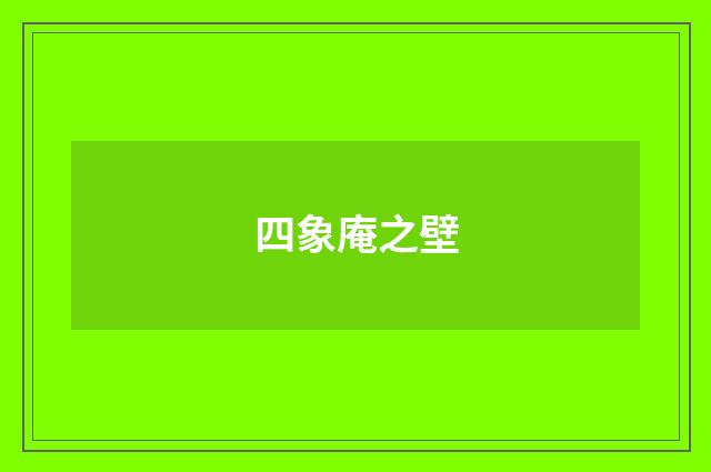 四象庵之壁