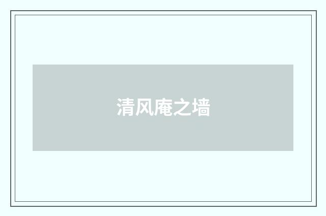 清风庵之墙