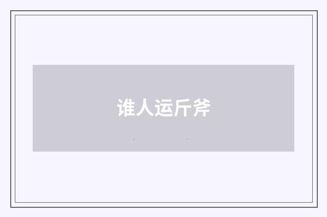 谁人运斤斧