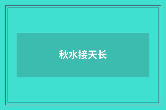 秋水接天长