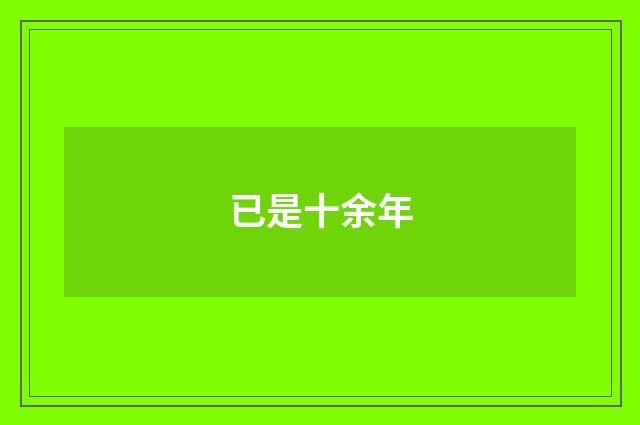 已是十余年