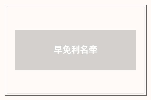 早免利名牵