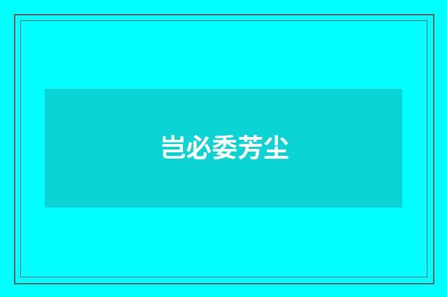 岂必委芳尘